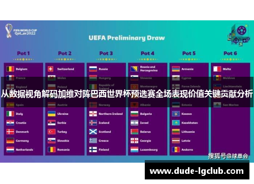 从数据视角解码加维对阵巴西世界杯预选赛全场表现价值关键贡献分析