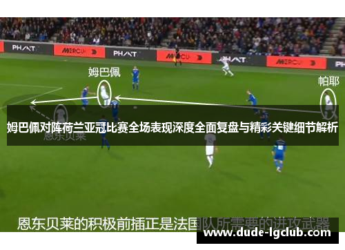 姆巴佩对阵荷兰亚冠比赛全场表现深度全面复盘与精彩关键细节解析