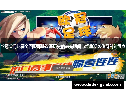 欧冠冷门比赛全回顾那些改写历史的高光瞬间与经典逆袭传奇时刻盘点