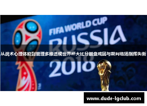 从战术心理体能到管理多维透视世界杯大比分崩盘成因与裁判临场指挥失衡