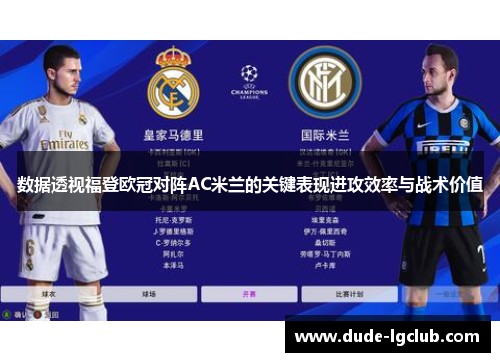 数据透视福登欧冠对阵AC米兰的关键表现进攻效率与战术价值