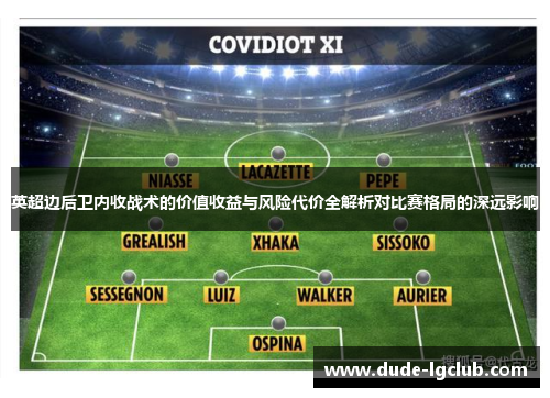 英超边后卫内收战术的价值收益与风险代价全解析对比赛格局的深远影响