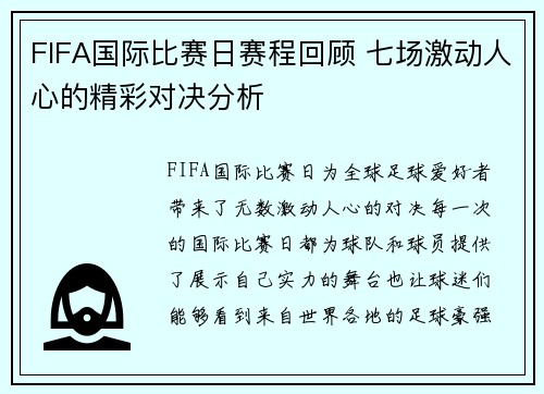 FIFA国际比赛日赛程回顾 七场激动人心的精彩对决分析