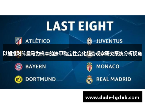 以加维对阵皇马为样本的法甲稳定性变化趋势观察研究系统分析视角 以加维对阵皇马为样本的法甲稳定性变化趋势观察研究系统分析视角