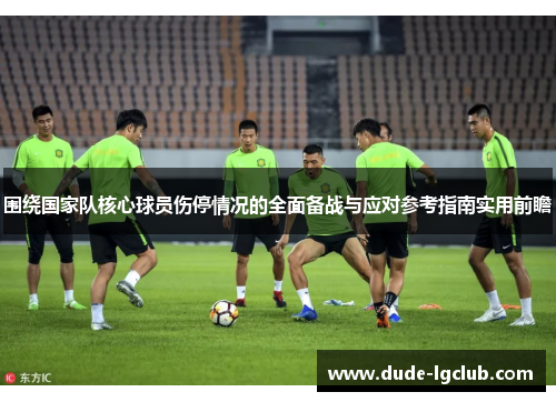 围绕国家队核心球员伤停情况的全面备战与应对参考指南实用前瞻
