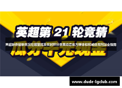 英超联赛最新赛况在哪里找及实时积分赛果动态官方媒体和权威体育网站全指南