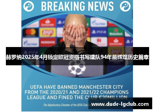 赫罗纳2025年4月锁定欧冠资格书写建队94年最辉煌历史篇章