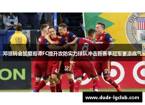 邓恩转会加盟哥谭FC提升攻防实力球队冲击新赛季冠军更添底气 邓恩转会加盟哥谭FC提升攻防实力球队冲击新赛季冠军更添底气