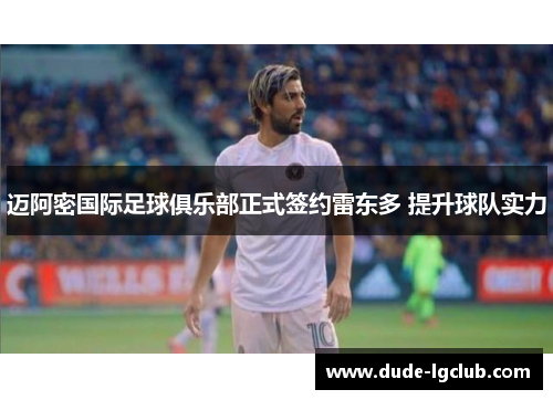 迈阿密国际足球俱乐部正式签约雷东多 提升球队实力 迈阿密国际足球俱乐部正式签约雷东多 提升球队实力