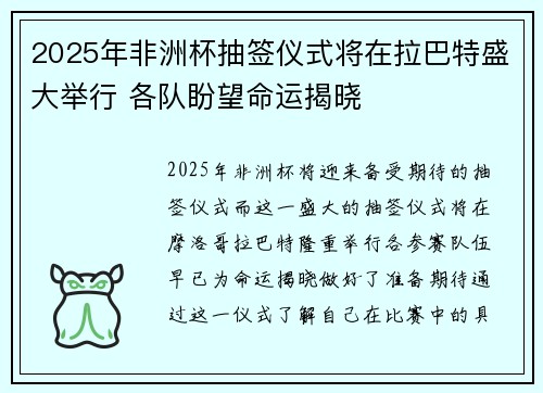 2025年非洲杯抽签仪式将在拉巴特盛大举行 各队盼望命运揭晓 2025年非洲杯抽签仪式将在拉巴特盛大举行 各队盼望命运揭晓