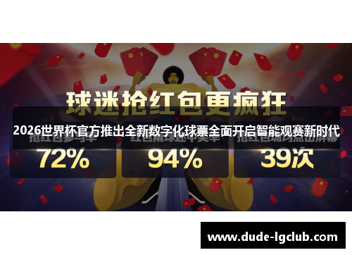 2026世界杯官方推出全新数字化球票全面开启智能观赛新时代 2026世界杯官方推出全新数字化球票全面开启智能观赛新时代