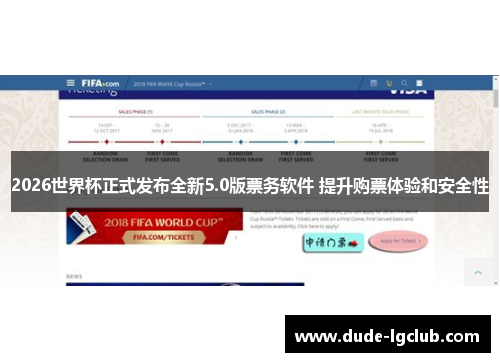 2026世界杯正式发布全新5.0版票务软件 提升购票体验和安全性 2026世界杯正式发布全新5.0版票务软件 提升购票体验和安全性