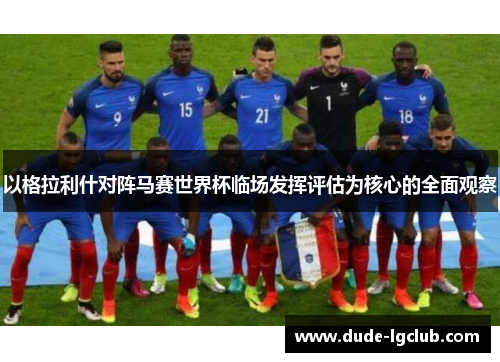 以格拉利什对阵马赛世界杯临场发挥评估为核心的全面观察
