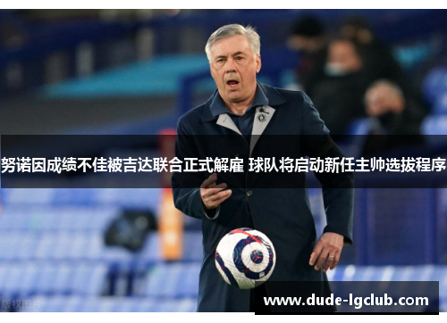 努诺因成绩不佳被吉达联合正式解雇 球队将启动新任主帅选拔程序 努诺因成绩不佳被吉达联合正式解雇 球队将启动新任主帅选拔程序