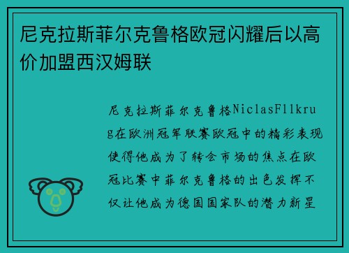 尼克拉斯菲尔克鲁格欧冠闪耀后以高价加盟西汉姆联 尼克拉斯菲尔克鲁格欧冠闪耀后以高价加盟西汉姆联