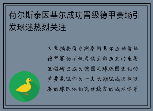 荷尔斯泰因基尔成功晋级德甲赛场引发球迷热烈关注