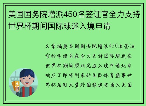 美国国务院增派450名签证官全力支持世界杯期间国际球迷入境申请