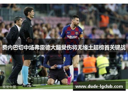 费内巴切中场弗雷德大腿受伤将无缘土超榜首关键战