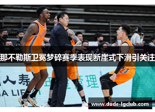 那不勒斯卫冕梦碎赛季表现断崖式下滑引关注