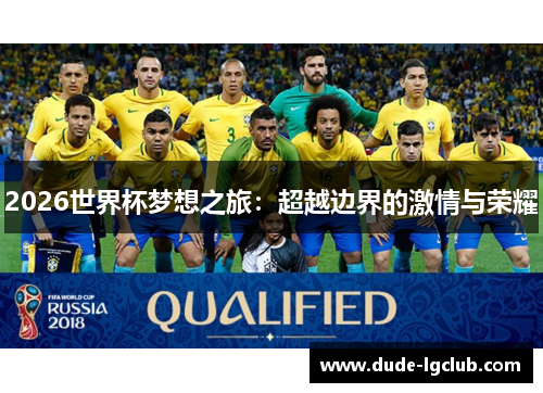 2026世界杯梦想之旅：超越边界的激情与荣耀
