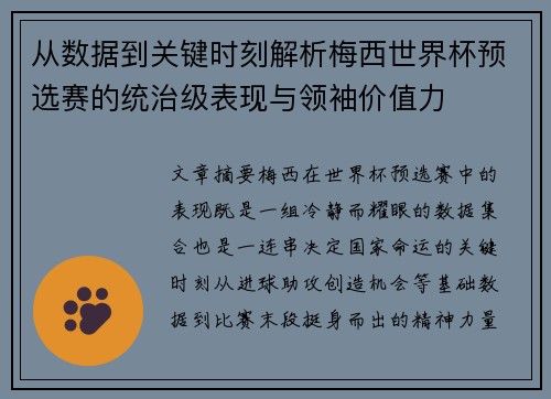从数据到关键时刻解析梅西世界杯预选赛的统治级表现与领袖价值力