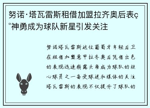 努诺·塔瓦雷斯租借加盟拉齐奥后表现神勇成为球队新星引发关注