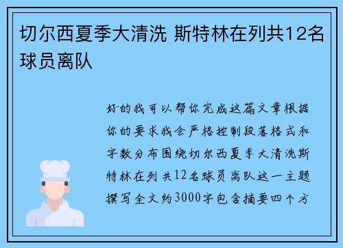 切尔西夏季大清洗 斯特林在列共12名球员离队
