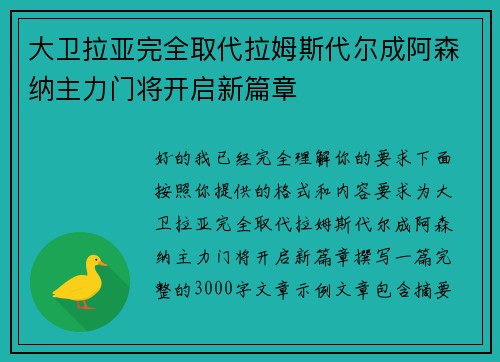 大卫拉亚完全取代拉姆斯代尔成阿森纳主力门将开启新篇章