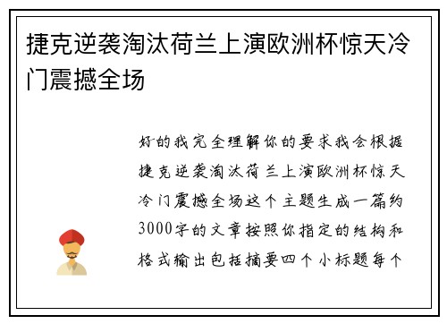 捷克逆袭淘汰荷兰上演欧洲杯惊天冷门震撼全场