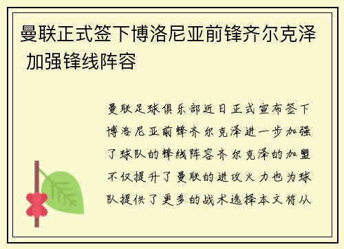 曼联正式签下博洛尼亚前锋齐尔克泽 加强锋线阵容