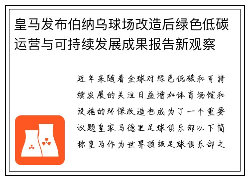 皇马发布伯纳乌球场改造后绿色低碳运营与可持续发展成果报告新观察