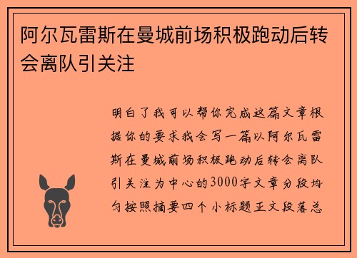 阿尔瓦雷斯在曼城前场积极跑动后转会离队引关注