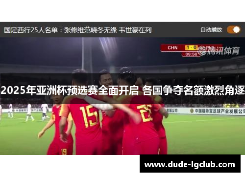2025年亚洲杯预选赛全面开启 各国争夺名额激烈角逐
