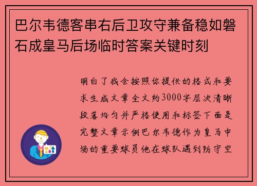 巴尔韦德客串右后卫攻守兼备稳如磐石成皇马后场临时答案关键时刻 巴尔韦德客串右后卫攻守兼备稳如磐石成皇马后场临时答案关键时刻