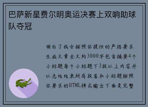 巴萨新星费尔明奥运决赛上双响助球队夺冠