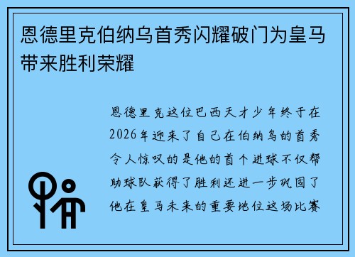 恩德里克伯纳乌首秀闪耀破门为皇马带来胜利荣耀 恩德里克伯纳乌首秀闪耀破门为皇马带来胜利荣耀