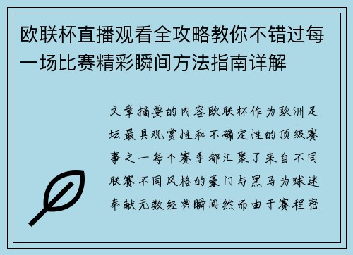 欧联杯直播观看全攻略教你不错过每一场比赛精彩瞬间方法指南详解 欧联杯直播观看全攻略教你不错过每一场比赛精彩瞬间方法指南详解