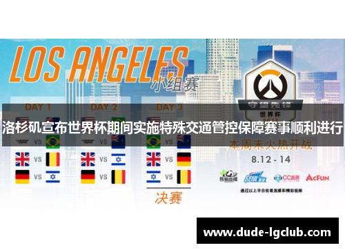 洛杉矶宣布世界杯期间实施特殊交通管控保障赛事顺利进行 洛杉矶宣布世界杯期间实施特殊交通管控保障赛事顺利进行