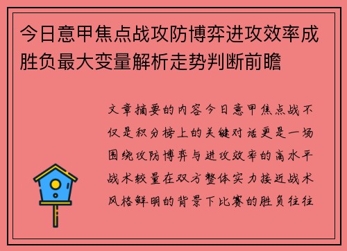 今日意甲焦点战攻防博弈进攻效率成胜负最大变量解析走势判断前瞻