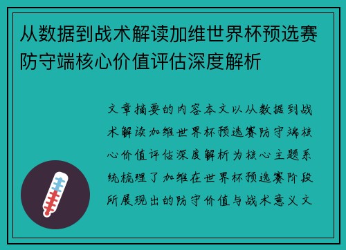 从数据到战术解读加维世界杯预选赛防守端核心价值评估深度解析