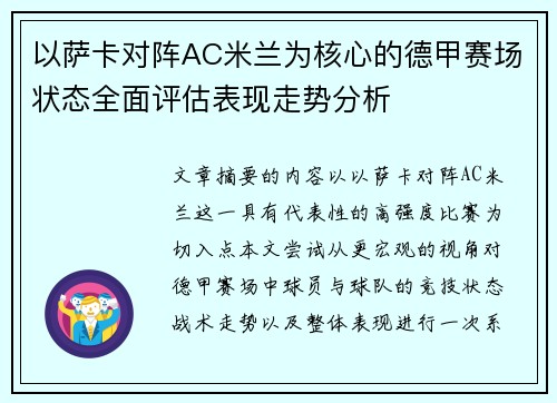 以萨卡对阵AC米兰为核心的德甲赛场状态全面评估表现走势分析