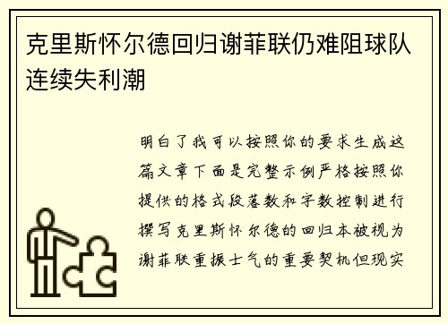 克里斯怀尔德回归谢菲联仍难阻球队连续失利潮
