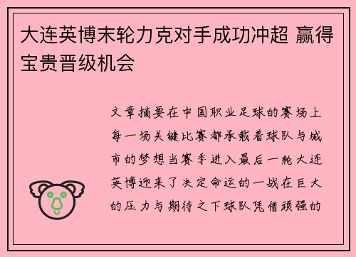 大连英博末轮力克对手成功冲超 赢得宝贵晋级机会