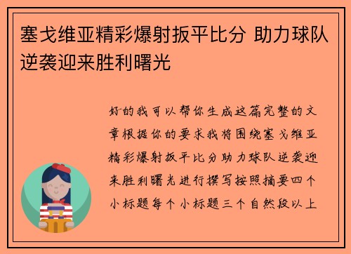 塞戈维亚精彩爆射扳平比分 助力球队逆袭迎来胜利曙光