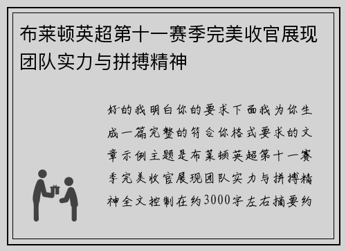 布莱顿英超第十一赛季完美收官展现团队实力与拼搏精神