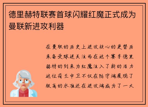 德里赫特联赛首球闪耀红魔正式成为曼联新进攻利器 德里赫特联赛首球闪耀红魔正式成为曼联新进攻利器