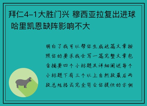 拜仁4-1大胜门兴 穆西亚拉复出进球 哈里凯恩缺阵影响不大