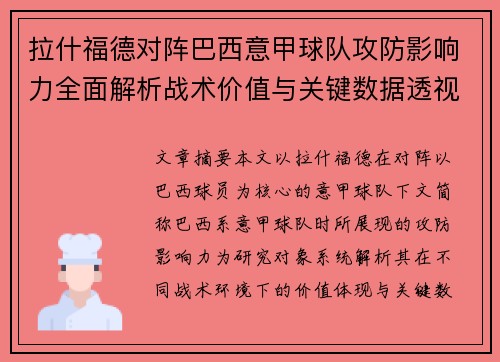 拉什福德对阵巴西意甲球队攻防影响力全面解析战术价值与关键数据透视