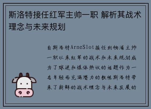 斯洛特接任红军主帅一职 解析其战术理念与未来规划
