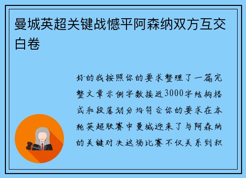 曼城英超关键战憾平阿森纳双方互交白卷 曼城英超关键战憾平阿森纳双方互交白卷